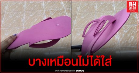 โผล่อีก โปรฯ 11.11 เป็นเหตุรองเท้าแตะราคาถูก บางเหมือนไม่ได้ใส่ เพื่อนๆสุดฮาแห่แซวยับ