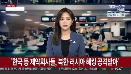 "한국 등 제약회사들, 북한·러시아 해킹 공격받아"