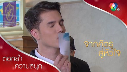 ไว้ใจคนนอกที่ซื่อสัตย์ ดีกว่าไว้ใจคนใกล้ตัวที่เป็นหมาลอบกัด! | ตอกย้ำความสนุก จากศัตรูสู่หัวใจ EP.7 | Ch7HD