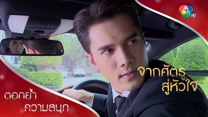 ถ้าความห่วงใยของผมทำให้คุณไม่พอใจ ก็ไล่ผมออกเลย! | ตอกย้ำความสนุก จากศัตรูสู่หัวใจ EP.7 | Ch7HD