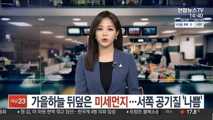 [날씨] 가을하늘 뒤덮은 미세먼지…서쪽 공기질 '나쁨'