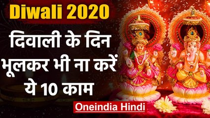 Diwali 2020 : दीपावली पूजन के दिन भूलकर भी नहीं ना करें ये काम | वनइंडिया हिंदी