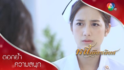 เห็นแก่ทุกฝ่าย ตะวันต้องเลิกกับยุคล | ตอกย้ำความสนุก หนี้เกียรติยศ EP.9 | Ch7HD