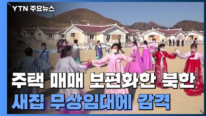 北, 잇따라 '새집들이' 대대적 선전...연말 성과 박차 / YTN