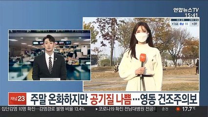 [날씨] 주말 온화하지만 공기질 나…강원 영동 건조주의보