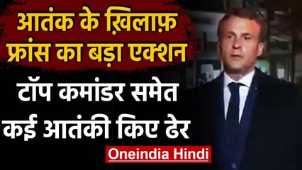 France का Terrorist के खिलाफ बड़ा एक्शन,  कई Al qaeda terrorist मार गिराए | वनइंडिया हिंदी