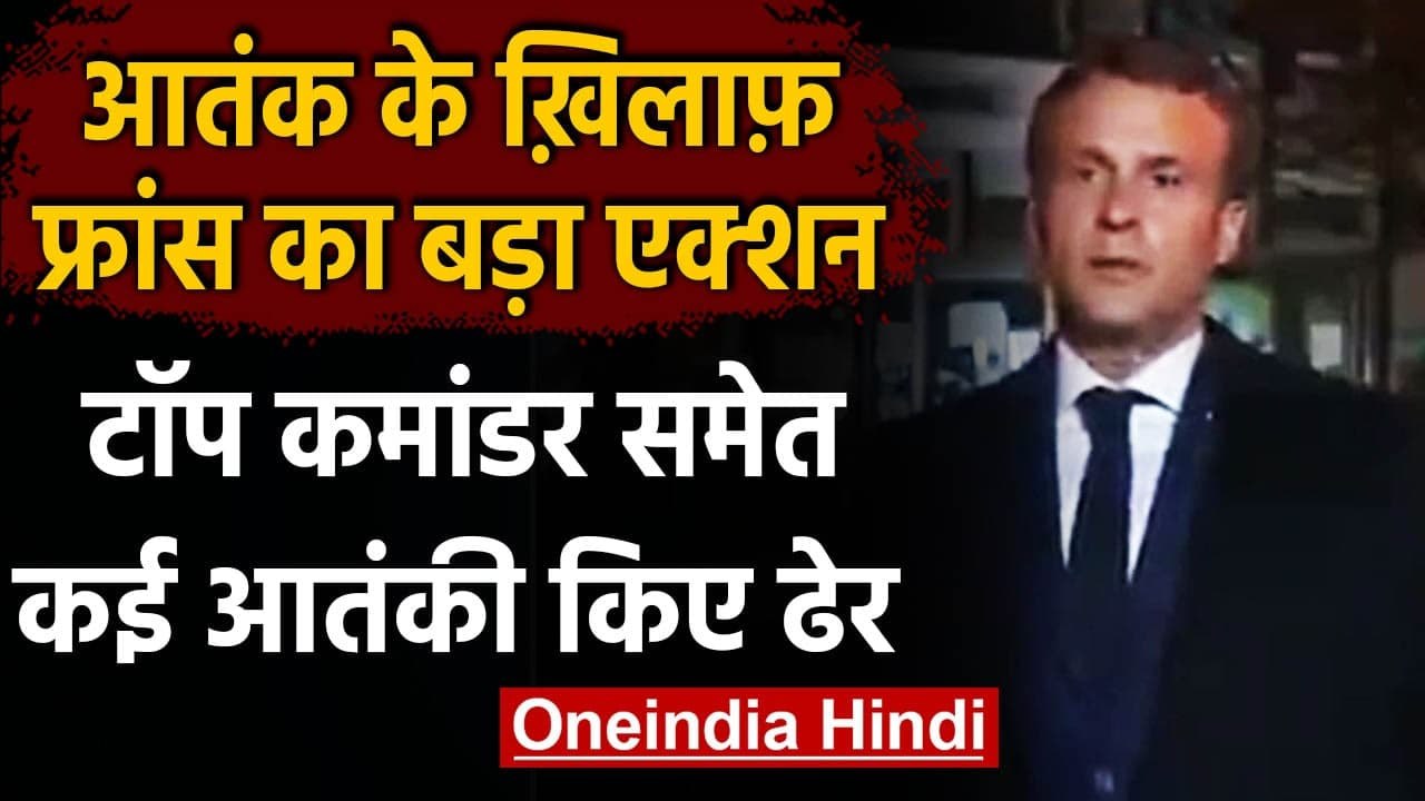 France का Terrorist के खिलाफ बड़ा एक्शन,  कई Al qaeda terrorist मार गिराए | वनइंडिया हिंदी