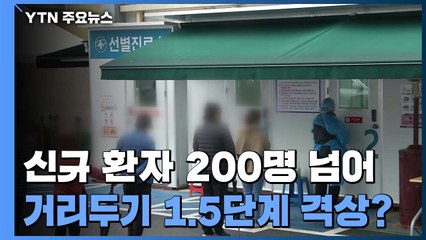 73일만에 신규 환자 205명 ...수도권 거리두기 1.5단계 격상 하나 ? / YTN