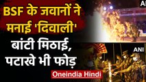 Jammu Kashmir और Bangladesh Border पर BSF Jawans ने मनाई Diwali | वनइंडिया हिंदी
