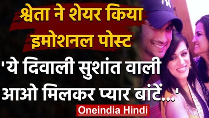 Sushant Singh की Sister Shweta Singh ने शेयर किया स्पेशल Post, Fans से की ये अपील | वनइंडिया हिंदी