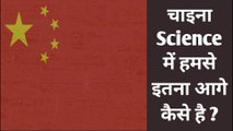 China हमसे इतना आगे कैसे है ?|How is China so ahead of us?|China Science में हमसे इतना आगे कैसे है ?