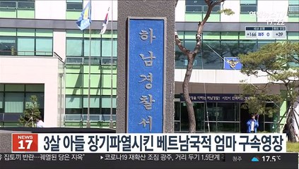 3살 아들 장기파열시킨 베트남국적 엄마 구속영장