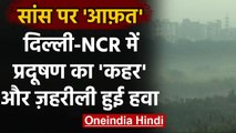 Delhi-NCR Pollution : Diwali पर Delhi-NCR में प्रदूषण का कहर, बिगड़ सकते हैं हालात | वनइंडिया हिंदी