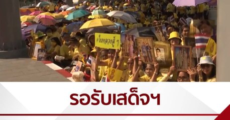 ประชาชนทยอยรับเสด็จฯ ในหลวง-พระราชินี