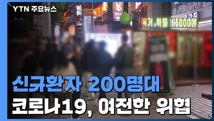 신규 환자 200명 넘어...국내 첫 GV그룹 바이러스 확인 / YTN