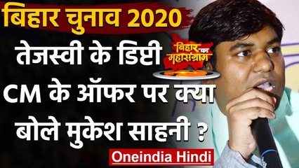 Bihar: Tejashwi Yadav पर  Mukesh Sahani का हमला,  बोले- मेरे पीठ में छुरा घोंपा | वनइंडिया हिंदी