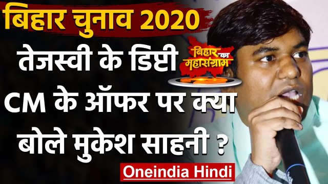 Bihar: Tejashwi Yadav पर Mukesh Sahani का हमला, बोले- मेरे पीठ में छुरा घोंपा | वनइंडिया हिंदी