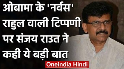 Barack Obama के 'नर्वस' Rahul Gandhi वाली टिप्पणी पर Sanjay Raut ने कही ये बड़ी बात | वनइंडिया हिंदी