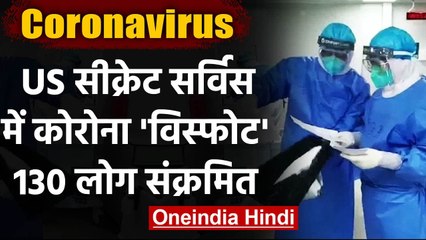 US President की सुरक्षा करने वाली Secret Service के 130 एजेंट Corona Positive | वनइंडिया हिंदी