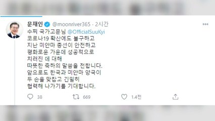 문 대통령, 아웅산 수치에 "성공적 총선 축하...긴밀 협력 기대" / YTN