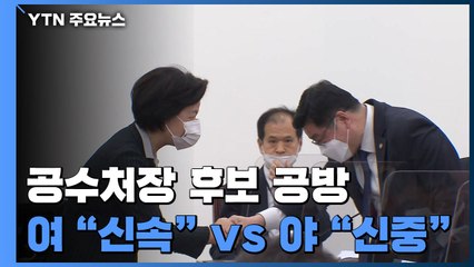 민주당, 공수처법 개정 '으름장'..."지연 전략" vs "고의적 심사 방해" / YTN