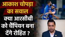Aakash Chopra asks can Rohit Sharma win IPL trophy with RCB team?| वनइंडिया हिंदी