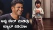ತುಂಬಾ ದಿಫ್ಫ್ರೆಂಟ್ ನಮ್ಮ ಪವರ್ ಸ್ಟಾರ್ | Puneeth Rajkumar | Childrens Day | Filmibeat Kannada