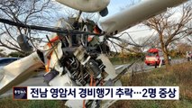 [종합뉴스 단신] 전남 영암 비행장 부근서 경비행기 추락…2명 중상