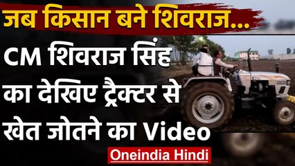 Viral Video: CM Shivraj Singh Chauhan ने अपने वेयरहाउस के खेत में चलाया ट्रैक्टर | वनइंडिया हिंदी