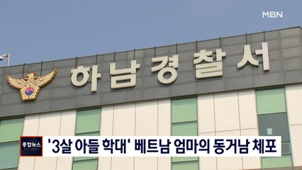 [종합뉴스 단신] '3살 아들 학대' 베트남 엄마의 동거남 체포