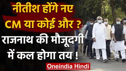 Bihar Election 2020: NDA का नेता चुनने के लिए कल होगी बैठक, Rajnath Singh होंगे शामिल|वनइंडिया हिंदी