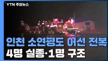 인천 소연평도 해상 어선 전복...4명 실종. 1명 구조 / YTN