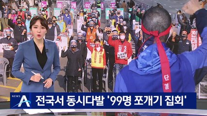 민노총, 전국에서 동시다발 ‘99명 쪼개기 집회’