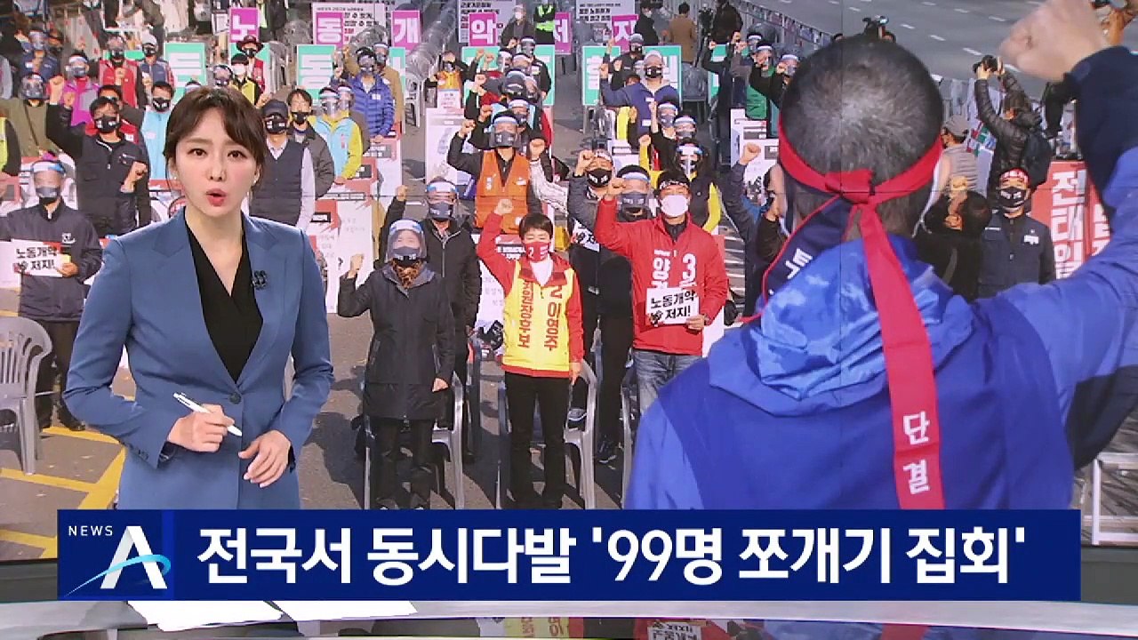 민노총, 전국에서 동시다발 ‘99명 쪼개기 집회’