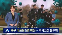 축구 대표팀 5명 코로나19 확진…멕시코전 불투명