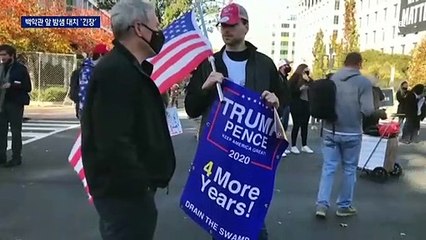 트럼프 지지자들 “100만 집회” 예고…백악관 앞 밤샘 대치