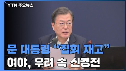 문 대통령 "주말 집회 재고해야"...여야, 우려 속 신경전 / YTN
