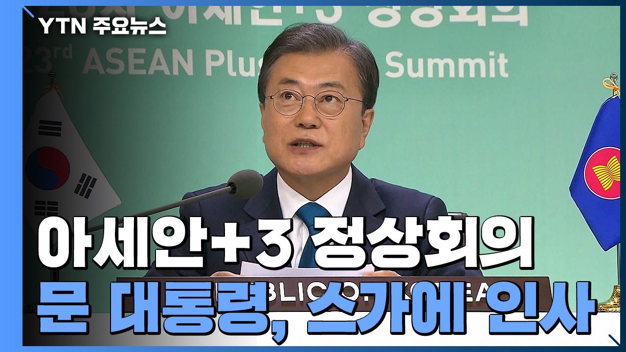 "스가 총리님, 반갑습니다"...콕 집어 인사한 문 대통령, 보건·경제 협력 강조 /...