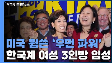 美 정계 휩쓰는 '우먼 파워'...한국계 3명 포함 여성 의원 역대 최다 / YTN