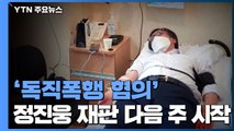 '독직폭행 혐의' 정진웅 재판 다음 주 시작...쟁점은? / YTN