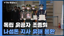 독립 유공자 유해 조국 품에 안기다...조종희·나성돈 지사 유해 봉환 / YTN