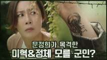 (구린내) 문정희, 이혁과 정체 모를 군인들 목격?! #전갈타투