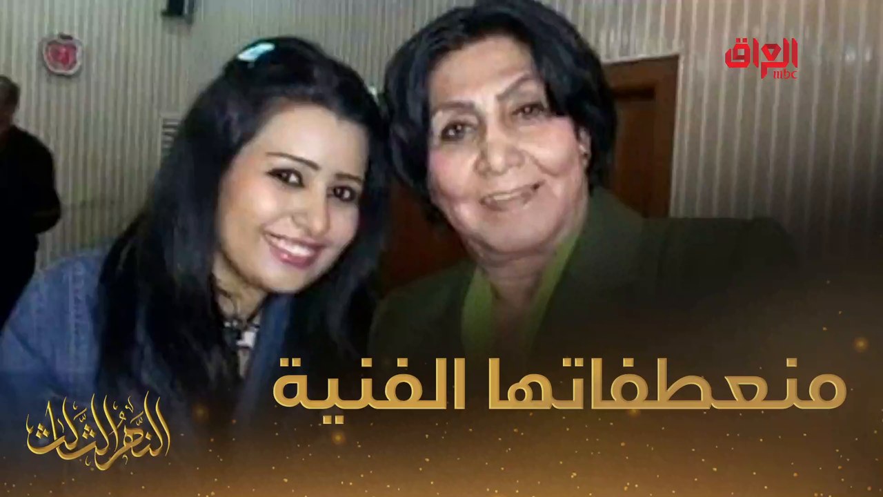 أهم منعطفات الحياة الفنية للكبيرة فاطمة الربيعي