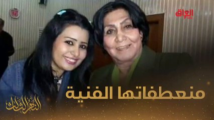 أهم منعطفات الحياة الفنية للكبيرة فاطمة الربيعي