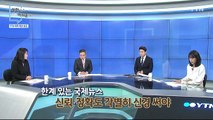 [11월 15일 시민데스크] 잘한 뉴스 vs 아쉬운 뉴스 / YTN