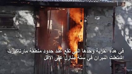 في ناغورني قره باغ الأرمن يحرقون منازلهم قبل تسليم القرى إلى باكو