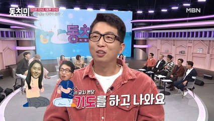 [내 아내는 여우VS곰] 목사 시부모 앞에서 신앙심 커지는 며느리? “결혼하기 전엔 교회 안 다녔어요...;;”