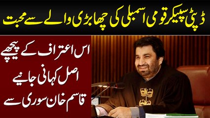 Deputy Speaker National Assembly Ki Chabri Wale Se Mohabbat - Asal Kahani Janiye Qasim Khan Suri Se
