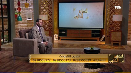 الكلام الطيب | تفريج الكربات مع الشيخ أحمد صبري