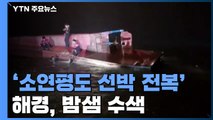 '소연평도 선박 전복' 선원 4명 실종...해경, 밤샘 수색 / YTN
